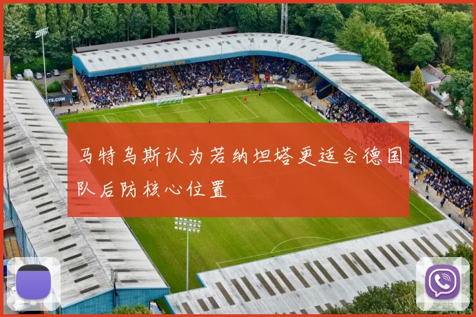 马特乌斯认为若纳坦塔更适合德国队后防核心位置