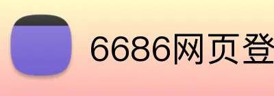 6686网页登录入口 Logo